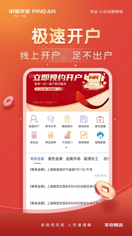 平安期货博易 screenshot-3