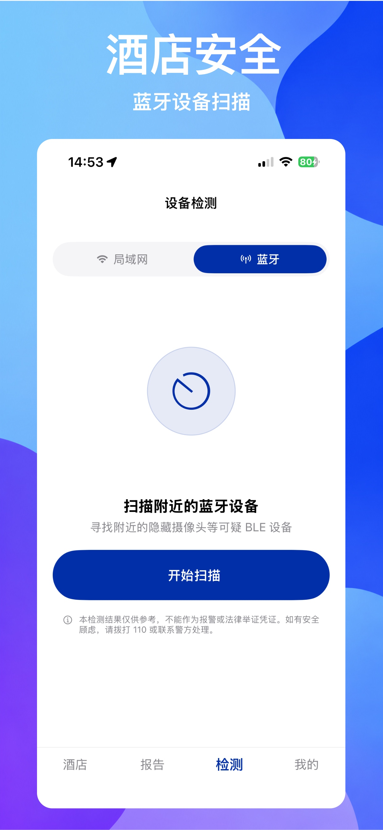 防偷拍检测-酒店安全评分 screenshot 4