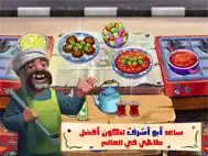 لعبة طبخ: ابو اشرف ملك الفلافل ipad bilder 1