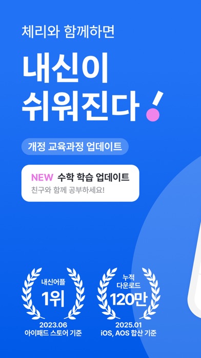 체리(Chery) - 내신이 쉬워진다! Screenshot