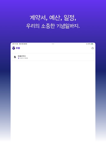 우월 - 우리의 웨딩 월렛 iPad screenshot