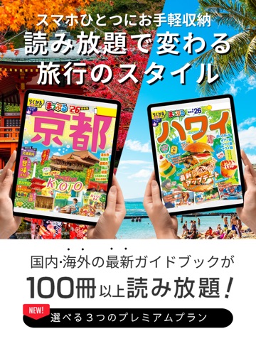 まっぷるリンク - 自分にぴったりな旅が見つかる・作れる iPad screenshot 1