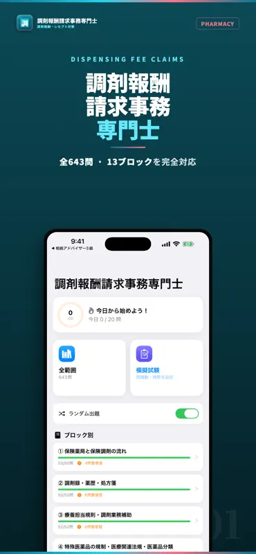 調剤報酬請求事務専門士 試験対策｜問題集 screenshot 1 of 5