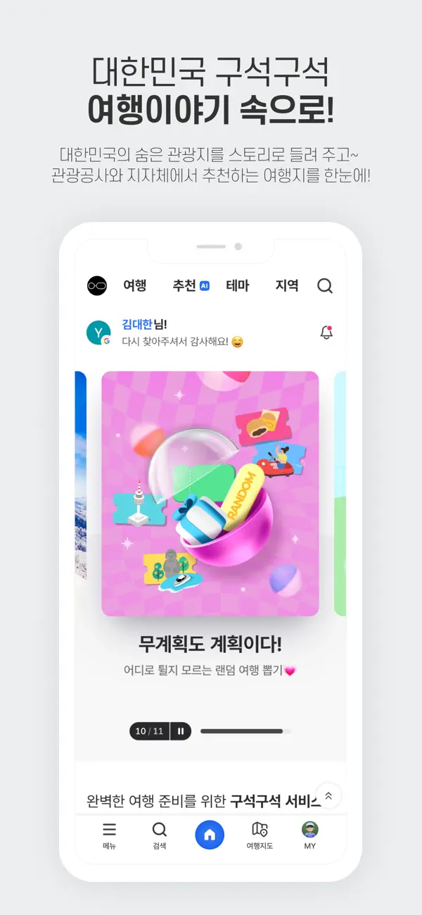 Screenshot #1 pour 대한민국 구석구석