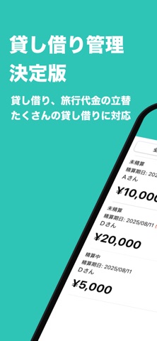 貸し借り管理 | お金の貸し借り記録をシンプルに screenshot