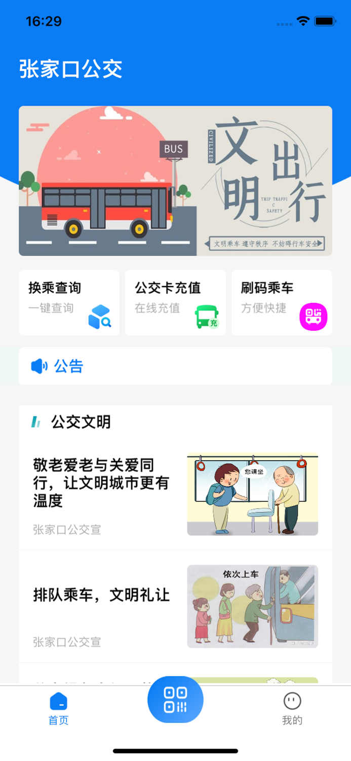 张家口公交e出行