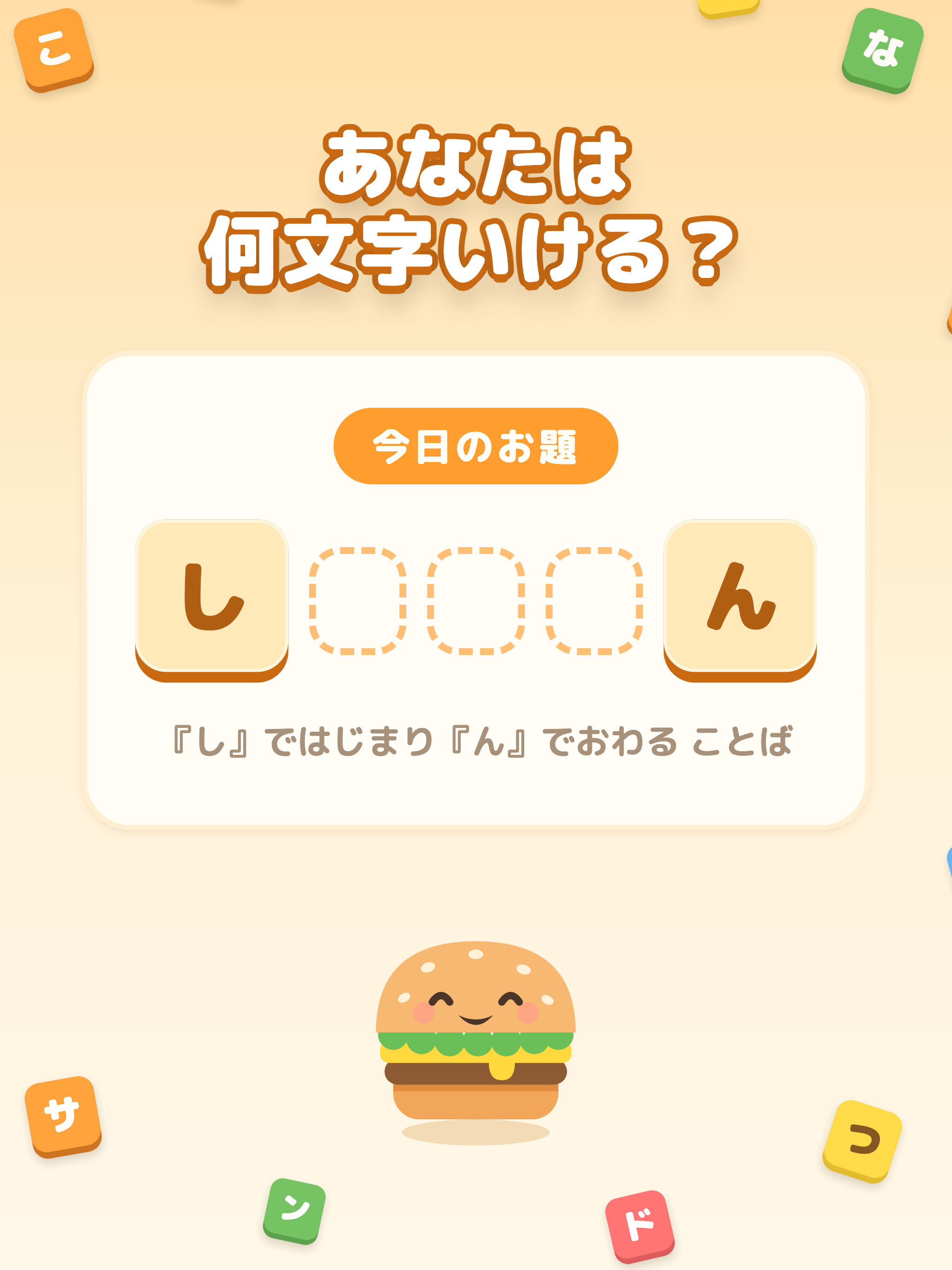もじサンド - はさんで作る脳トレ言葉遊び screenshot 7