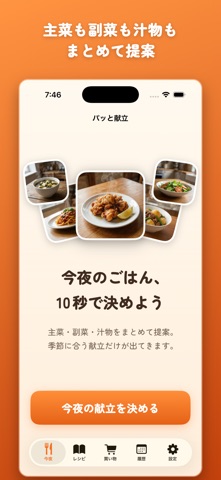 パッと献立｜晩ごはん・夕飯の献立が決まる のスクリーンショット