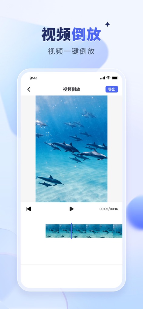 水印宝-视频水印助手软件 - Apply unique visual effects by reversing entire videos, as demonstrated by the "一键倒放" (one-click reverse) functionality and the clear video timeline.