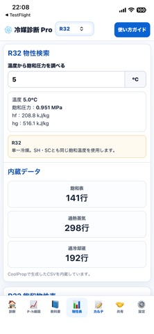 冷媒診断Pro screenshot
