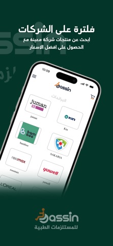 ياسين للمستلزمات الطبية screenshot