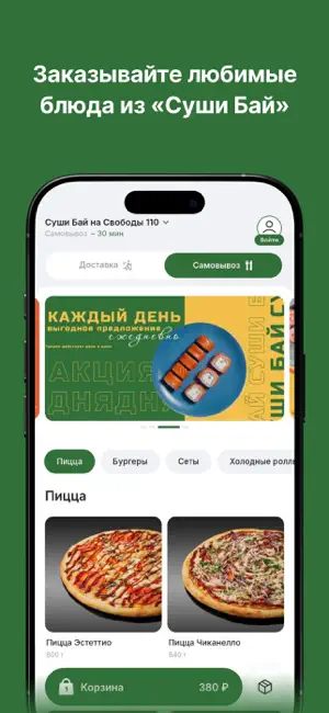 Суши Бай | Доставка Еды screenshot 2