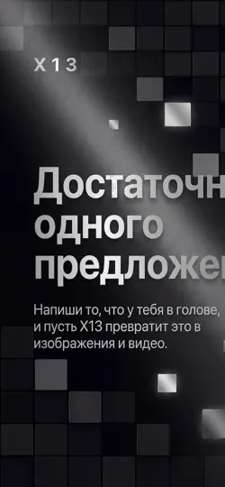 Скриншот X13: ИИ фото и видео на iPhone 1