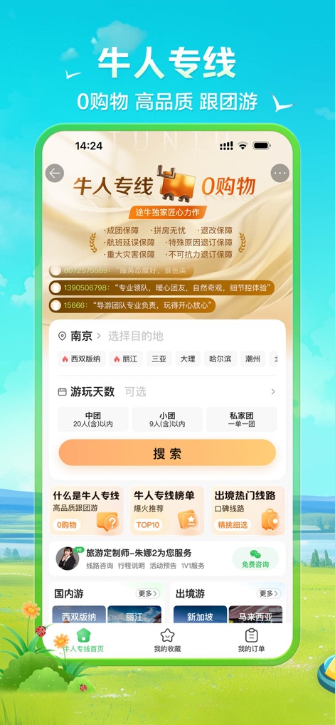 途牛旅游-跟团游自由行机票酒店火车票门票 - Exklusive Gruppenreisen