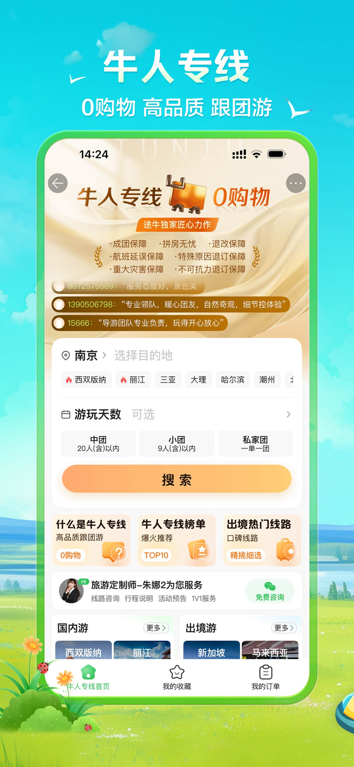 途牛旅游 - 机票0搭售 screenshot 2