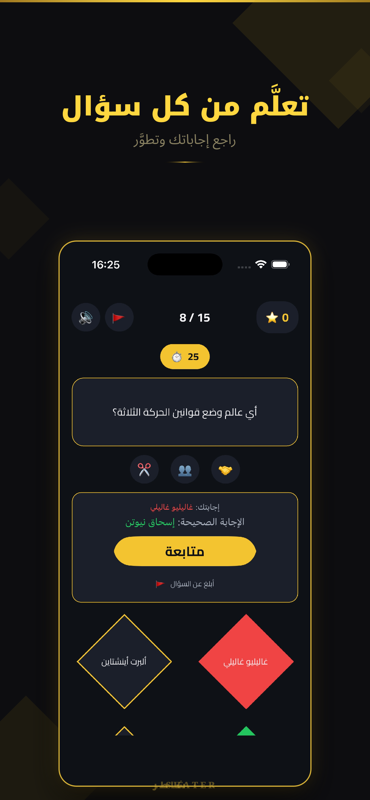شاطر - تحدي المعرفة
