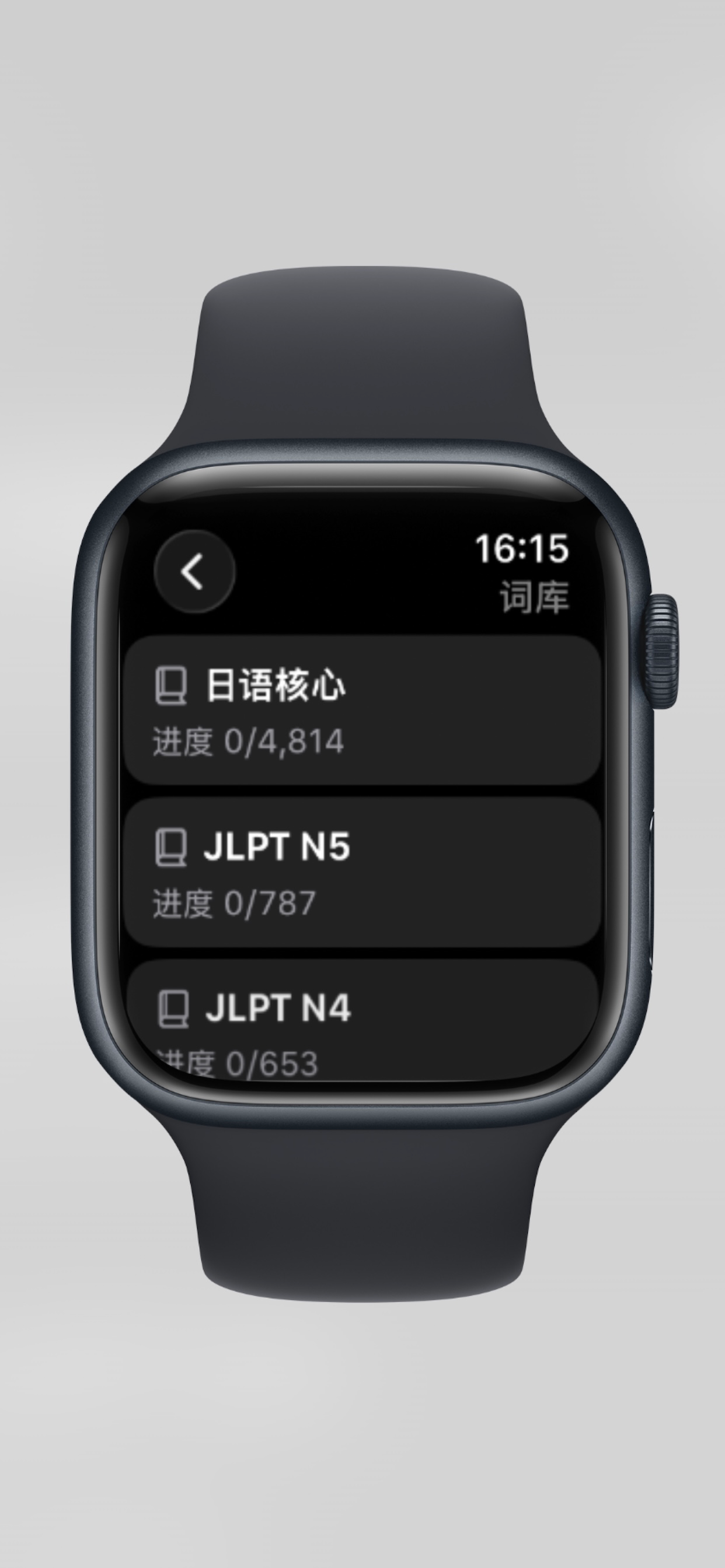 手表日语单词 - 手表背日语单词&摸鱼进步神器 screenshot 4