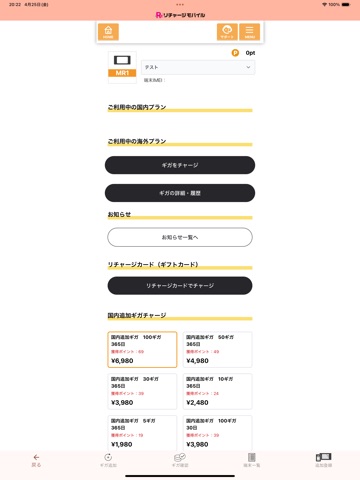 リチャージモバイル iPad screenshot 3