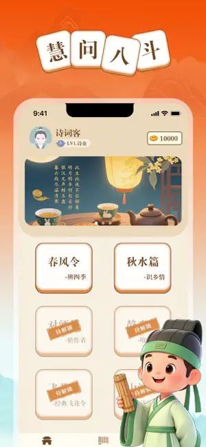 慧问八斗-古典文化学习打卡 iPhone screenshot 1