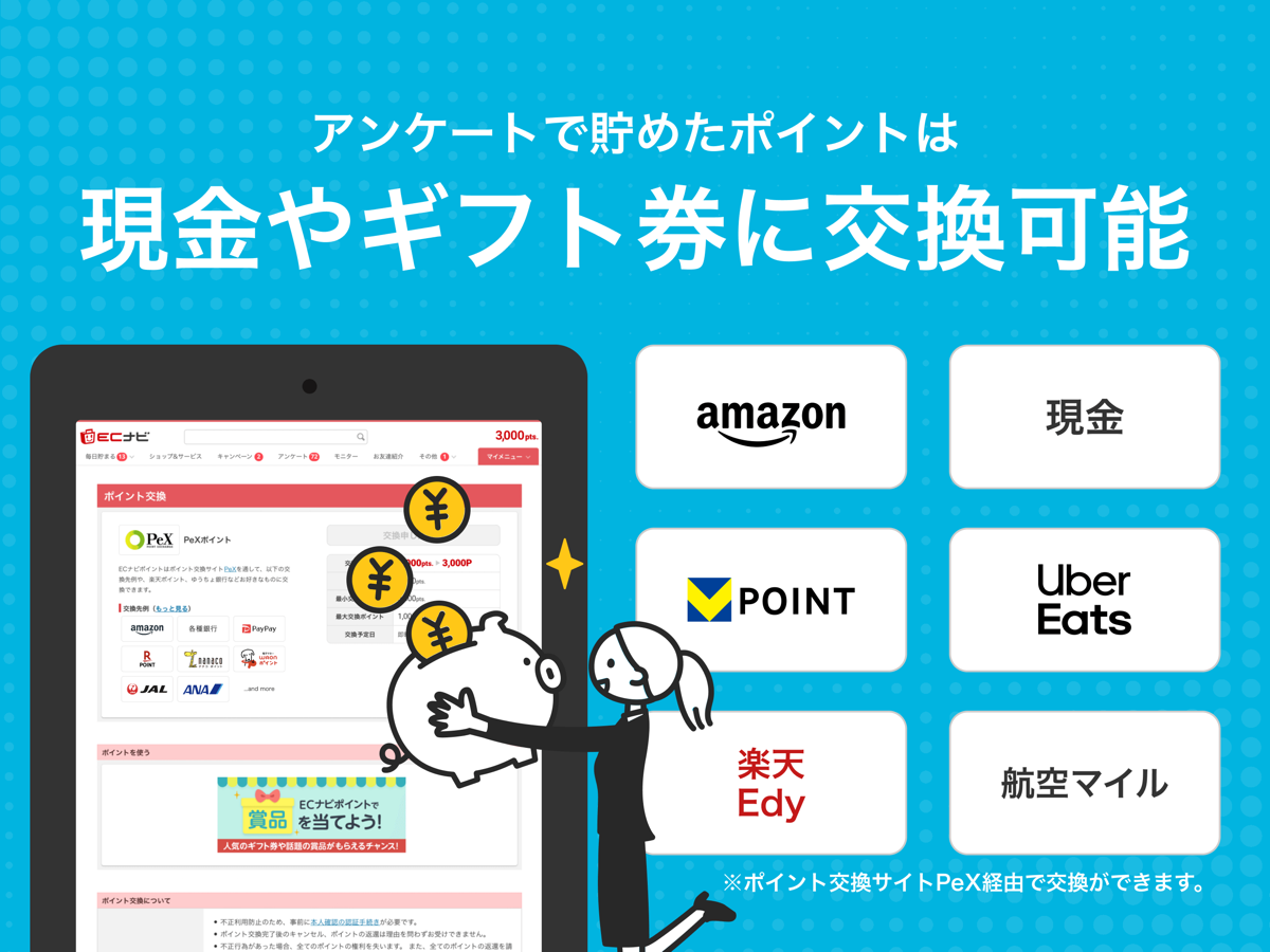 ECナビアンケートのポイント交換画面、PeX経由でamazonや現金に交換できる案内