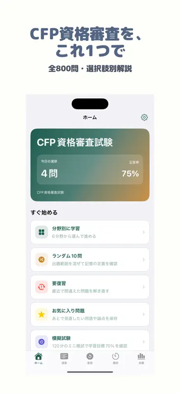 CFP資格審査試験 | 2026年対策問題 screenshot 1 of 5