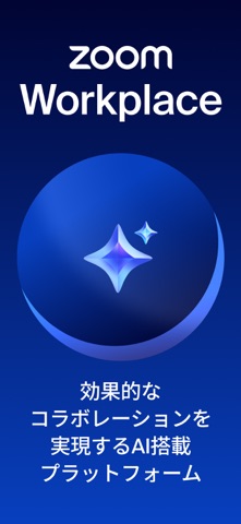 Zoom Workplace のスクリーンショット
