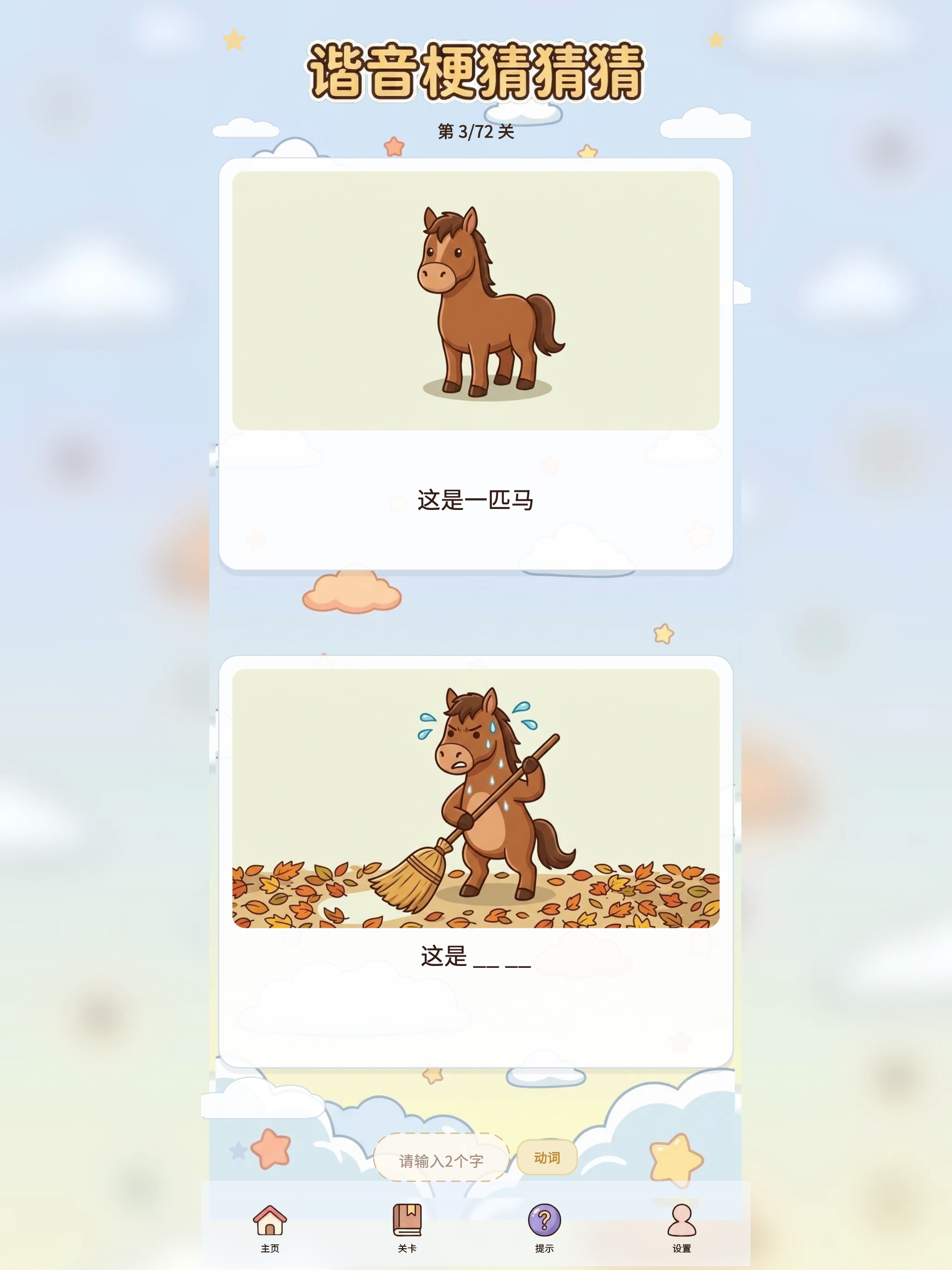 谐音梗猜猜猜 - 看图解谜游戏
