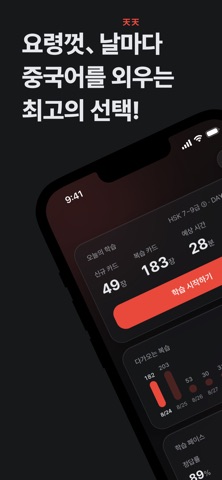 티엔티엔 - 요령껏 외우는 중국어 단어장·HSK 암기 iPhone screenshot
