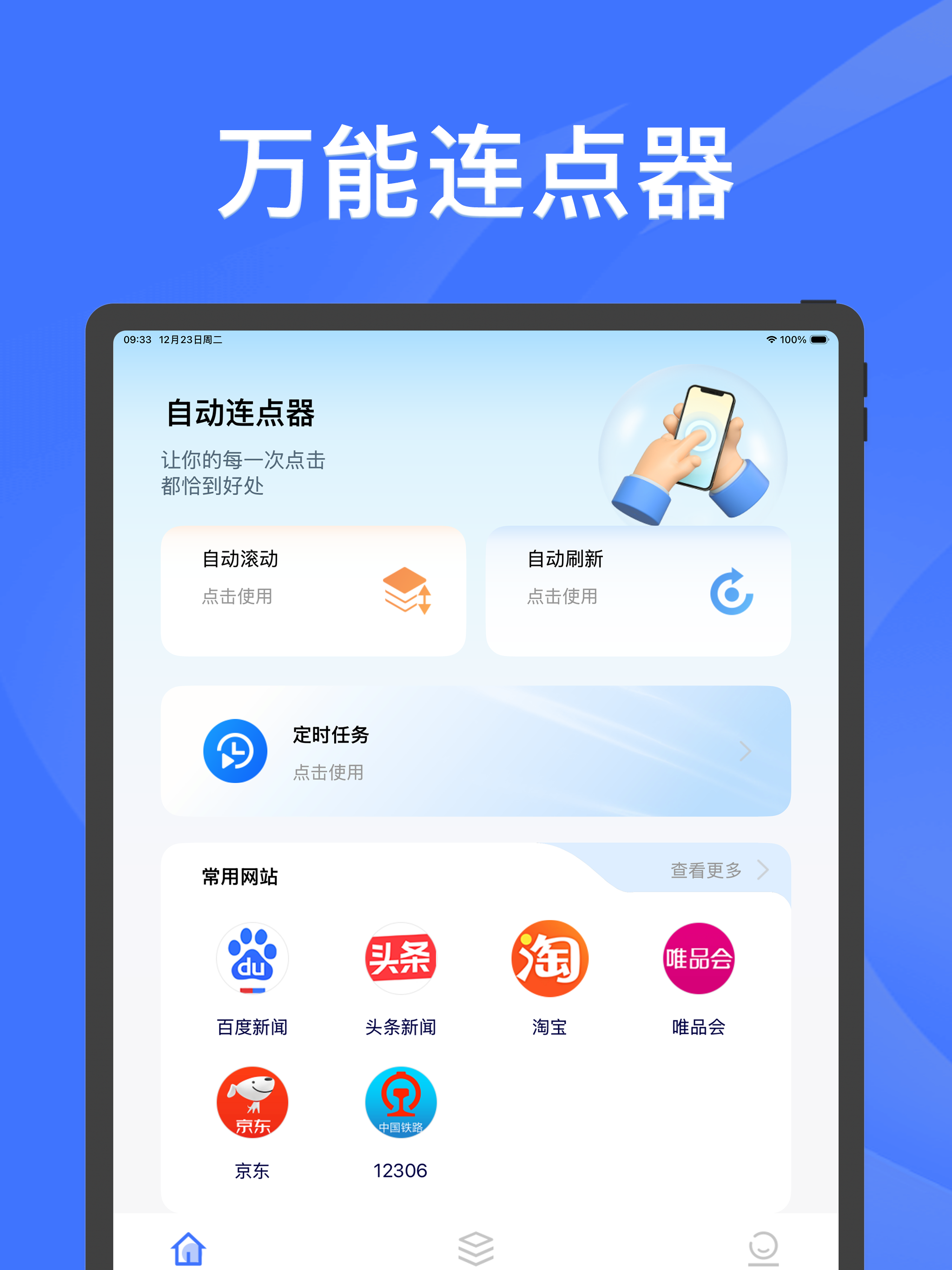 自动点击器-高效点击持续滚动刷新