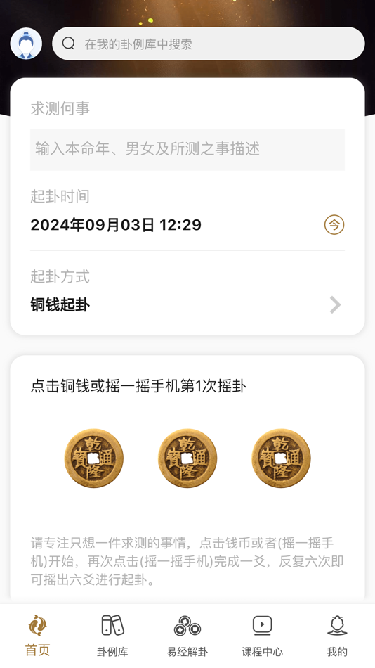 #2. 天时六爻 排盘起卦断卦专业版 (iOS) 来自: 琴 秦