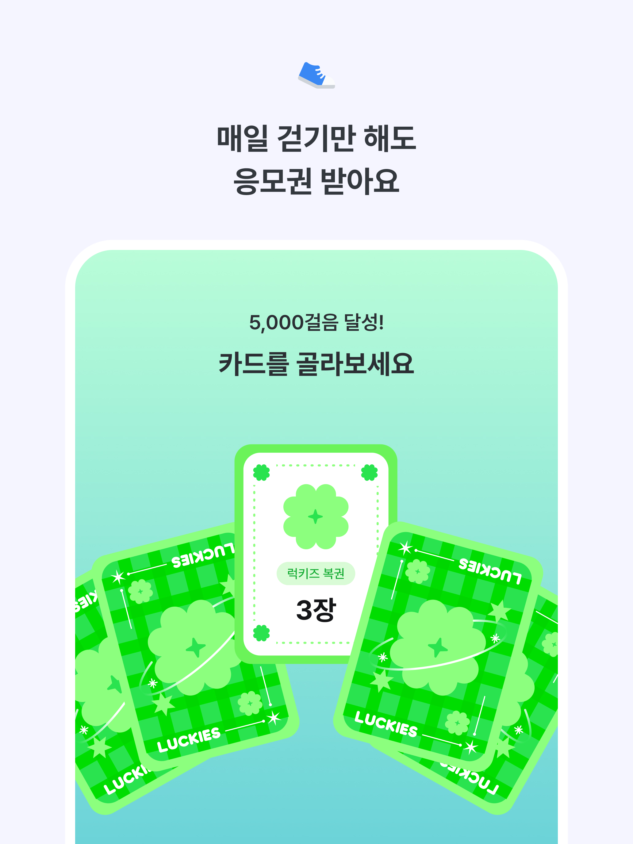 럭키즈 - 걸어서 응모하기