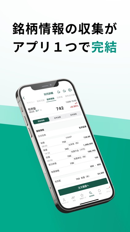 松井証券 日本株アプリ screenshot-5