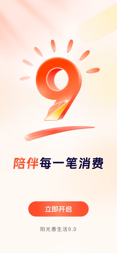 阳光惠生活 - This entry highlights the app's updated version 9.0, reinforcing its core promise to "陪伴每一笔消费" (accompany every transaction) for users.