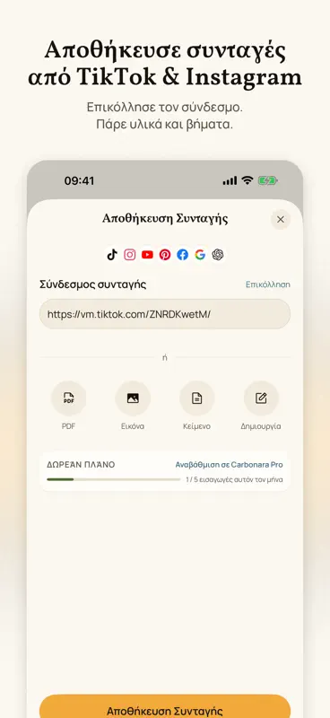 Carbonara: Αποθήκευσε συνταγές screenshot 1 of 6