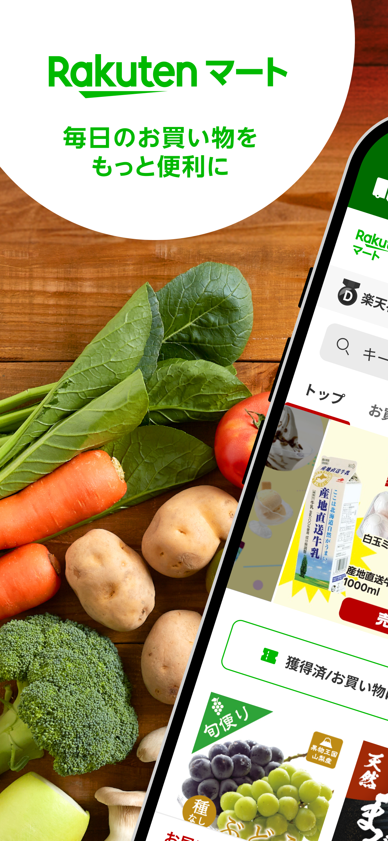 楽天マート ‐ ネットスーパー