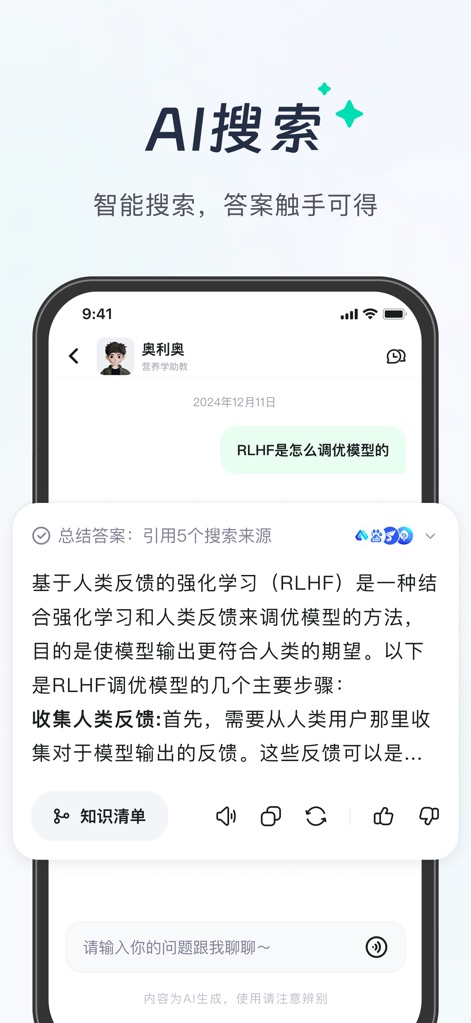知到. - Explore the app's powerful "AI搜索" (AI Search) capabilities, delivering detailed answers with "引用5个搜索来源" (5 search sources cited) for enhanced credibility and understanding.