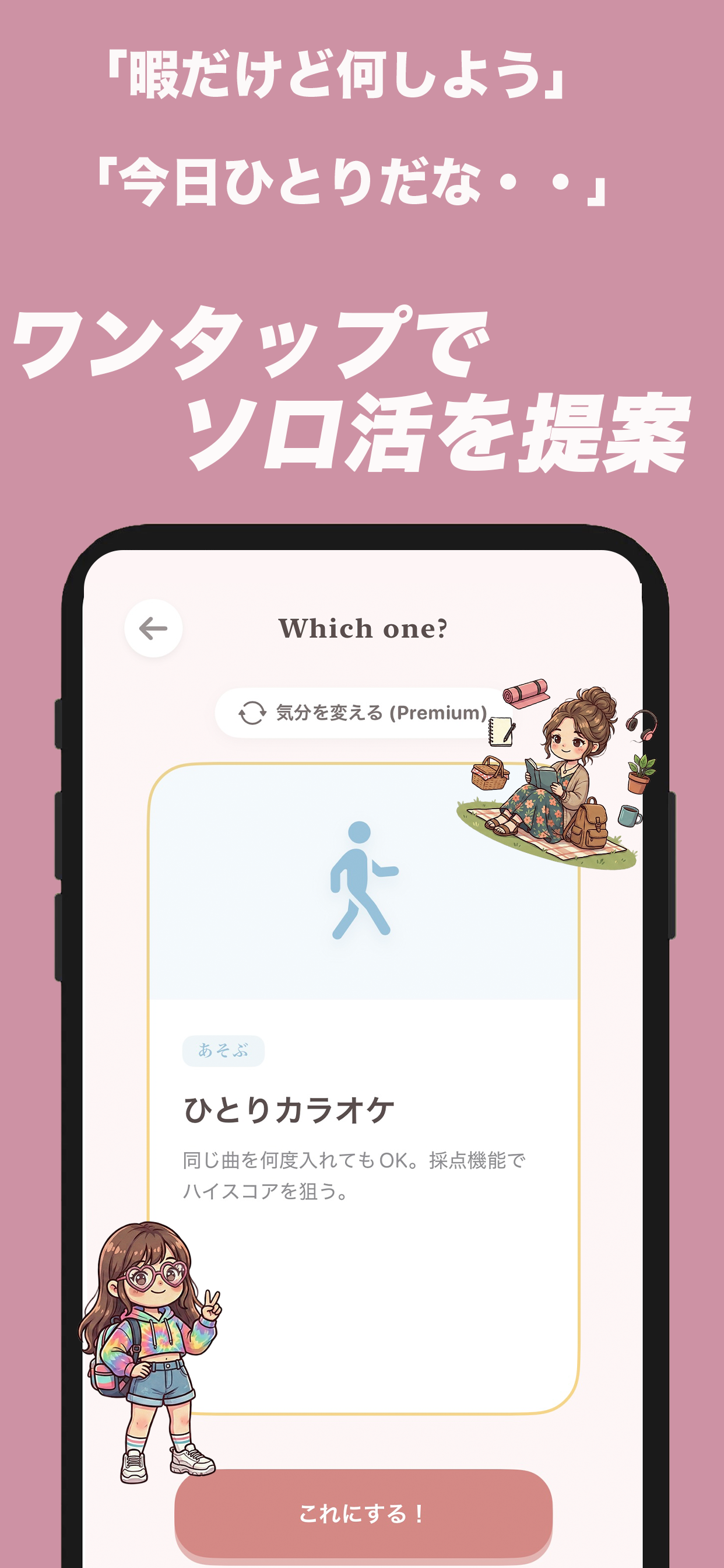 ソロ活のススメ