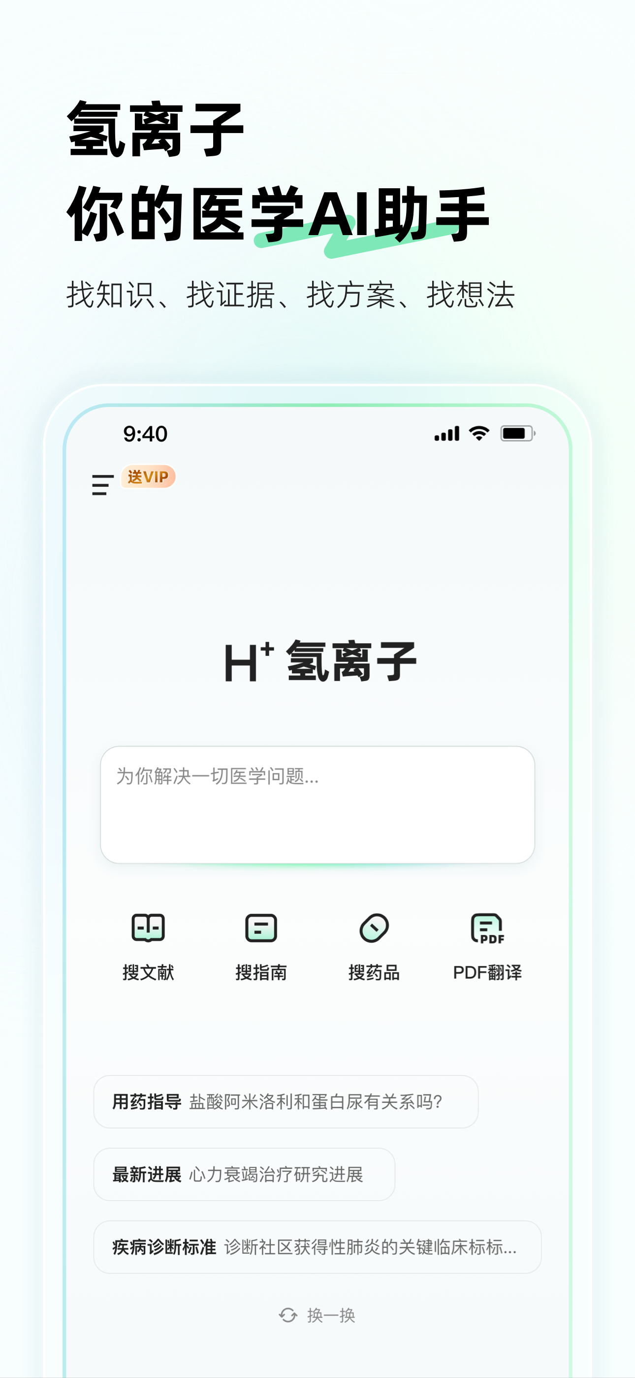 氢离子-医学AI助手