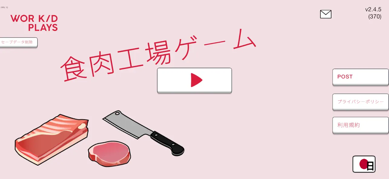 Screenshot #1 pour 食肉工場ゲーム (しょくにくこうじょう げーむ)