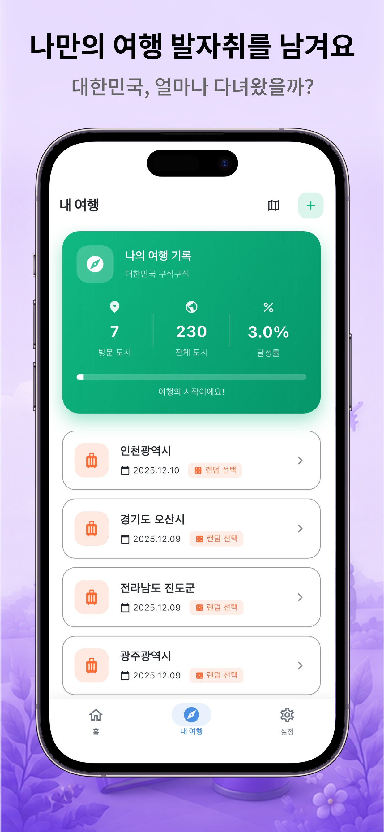 떠나가챠 - 국내 여행지 랜덤 뽑기