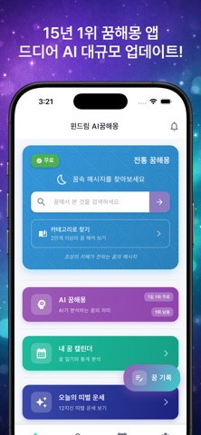 꿈해몽 대사전 app screenshot