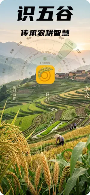 识五谷 screenshot 2