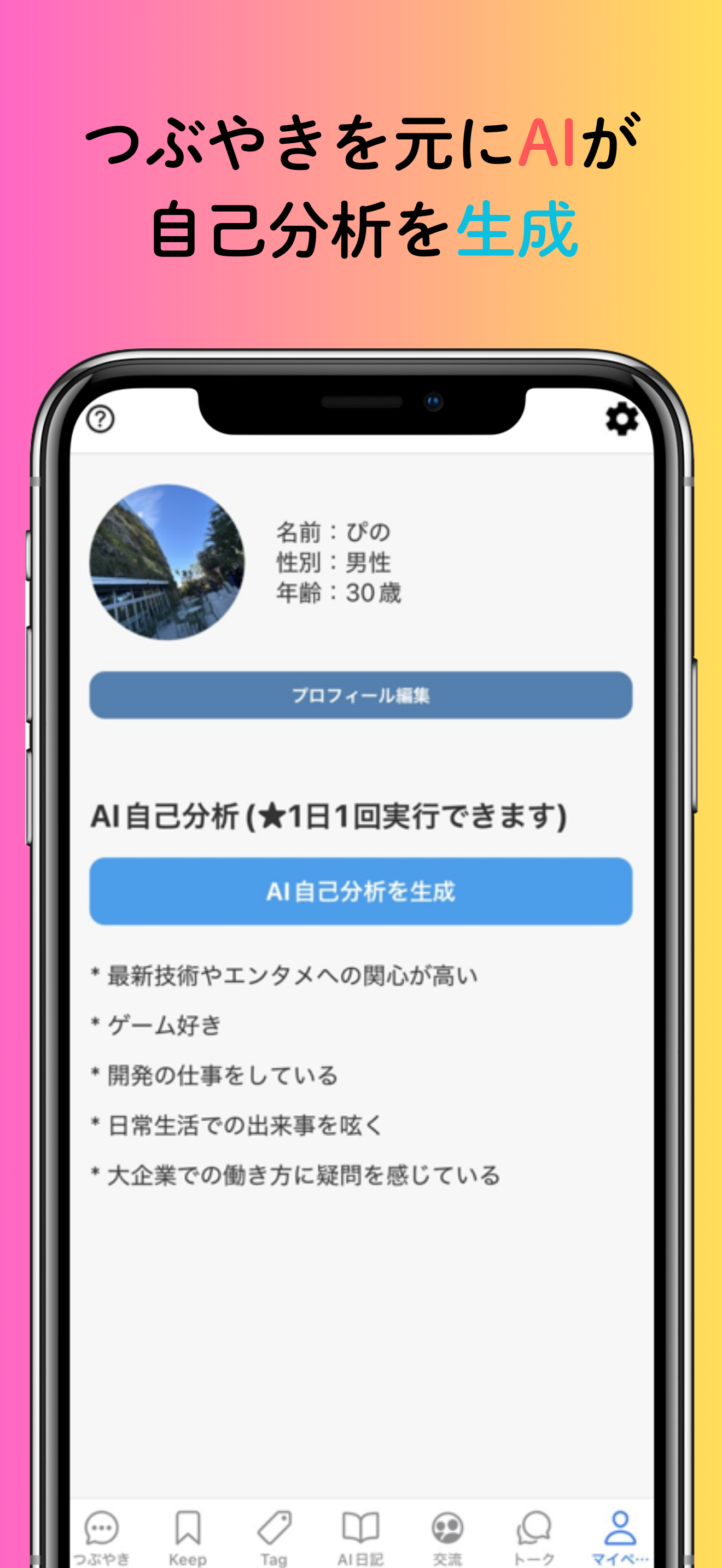 つぶやきAI日記 - AIによる自動日記作成