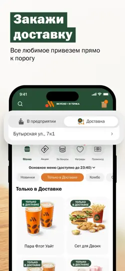 Скриншот Вкусно — и точка: еда и акции на iPhone 5