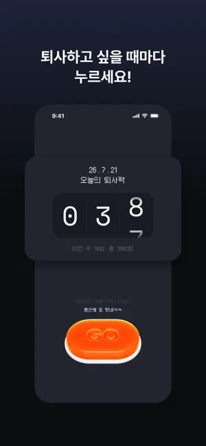 오늘의 퇴사력 screenshot 1