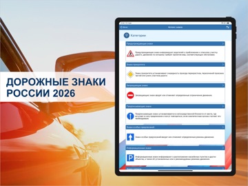 Дорожные знаки ПДД ГАИ РФ 2026 iPad screenshot