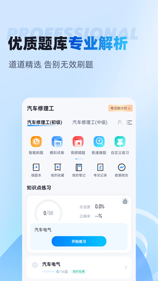 #2. 汽车修理工考试聚题库 (iOS) 게시자: 乐 李
