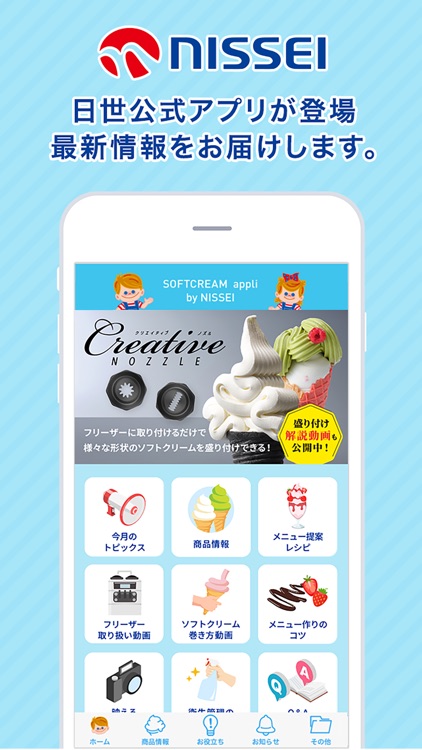 ソフトクリームの日世公式アプリ