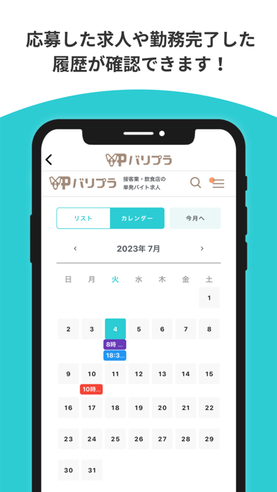 単発バイト探しアプリ【バリプラ】｜飲食・接客業 Screenshot