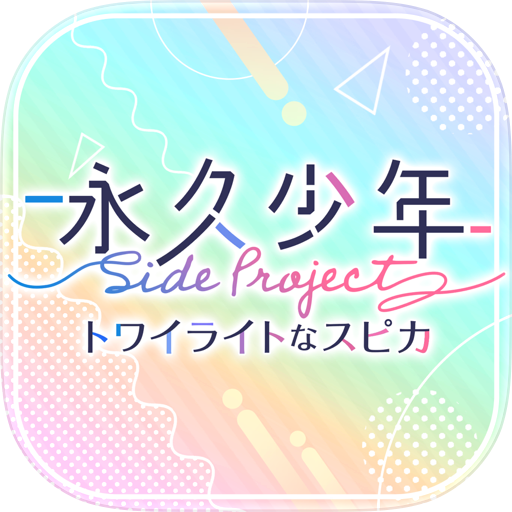 永久少年SP